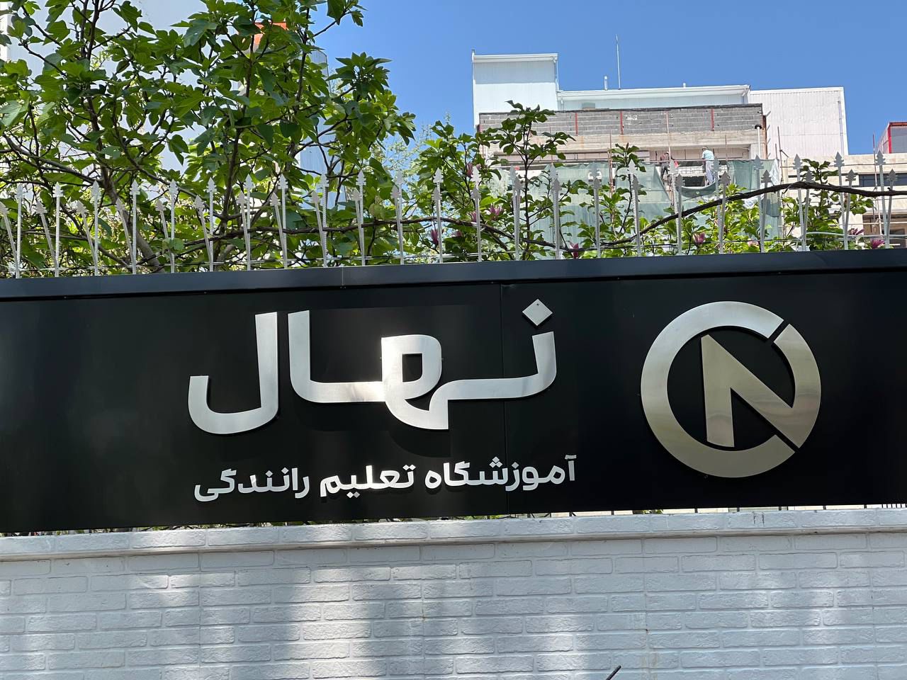 بهترین آموزشگاه رانندگی در رشت