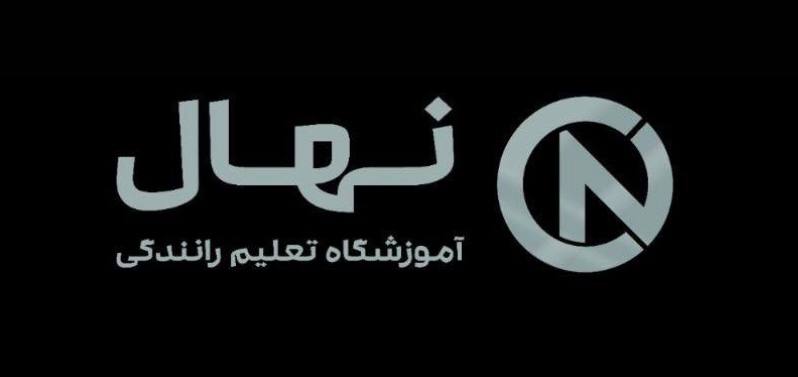آموزشگاه تعلیم رانندگی نهال در رشت